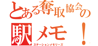 とある奪取協会の駅メモ！（ステーションメモリーズ）