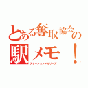 とある奪取協会の駅メモ！（ステーションメモリーズ）