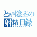 とある陰茎の射精目録（インデックス）