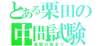 とある栗田の中間試験（地獄の始まり）