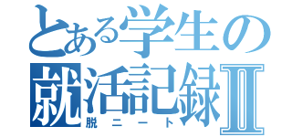 とある学生の就活記録Ⅱ（脱ニート）