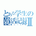 とある学生の就活記録Ⅱ（脱ニート）