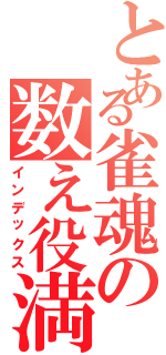 とある雀魂の数え役満（インデックス）