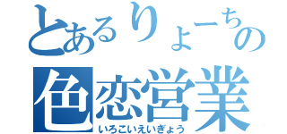 とあるりょーちの色恋営業（いろこいえいぎょう）