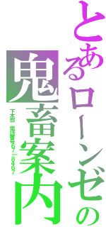 とあるローンゼの鬼畜案内（下木部　電話番号６７｜８４６７）