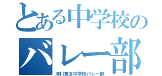 とある中学校のバレー部（深川第五中学校バレー部）