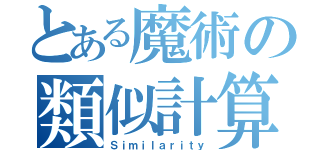 とある魔術の類似計算（Ｓｉｍｉｌａｒｉｔｙ）