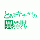 とあるキチガイの異端児（ポケセカ）