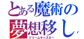 とある魔術の夢想移し（ドリームキャスター）