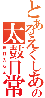 とあるえくしあの太鼓日常（連打入らん）