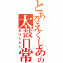 とあるえくしあの太鼓日常（連打入らん）