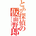 とある探偵の仮面野郎（カメンライダー）