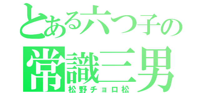 とある六つ子の常識三男（松野チョロ松）