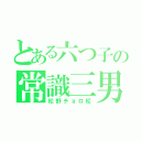 とある六つ子の常識三男（松野チョロ松）