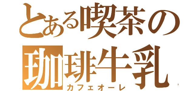 とある喫茶の珈琲牛乳（カフェオーレ）