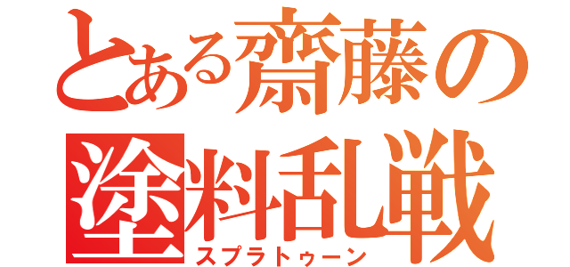 とある齋藤の塗料乱戦（スプラトゥーン）