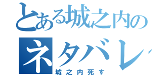 とある城之内のネタバレ予告（城之内死す）