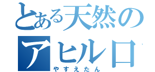 とある天然のアヒル口（やすえたん）