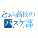 とある高校のバスケ部（高中）