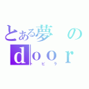 とある夢のｄｏｏｒ（トビラ）