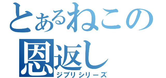 とあるねこの恩返し（ジブリシリーズ）