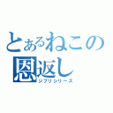 とあるねこの恩返し（ジブリシリーズ）