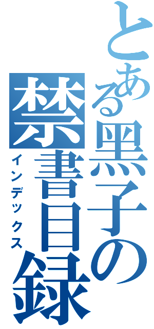 とある黑子の禁書目録（インデックス）