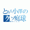 とある小澤のクソ庭球（終わっとる）