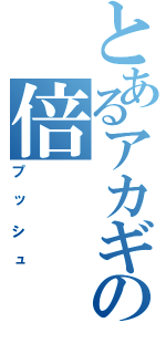 とあるアカギの倍（プッシュ）