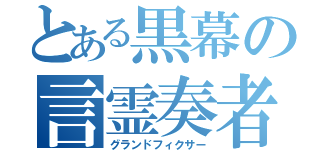 とある黒幕の言霊奏者（グランドフィクサー）