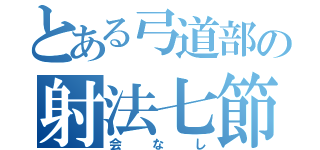 とある弓道部の射法七節（会なし）