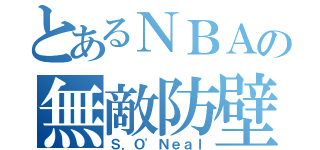 とあるＮＢＡの無敵防壁（Ｓ．Ｏ\'Ｎｅａｌ）