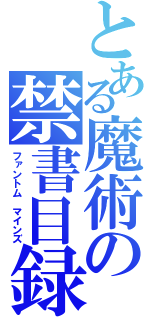 とある魔術の禁書目録（ファントム マインズ）