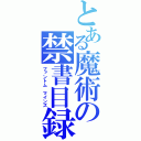 とある魔術の禁書目録（ファントム マインズ）