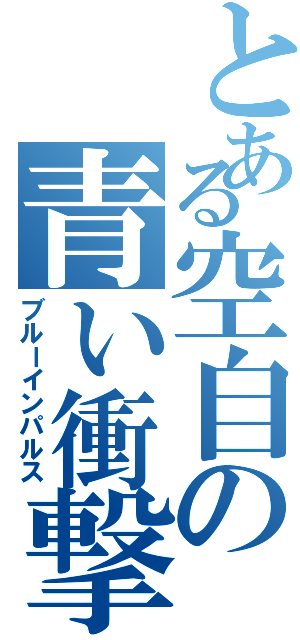 とある空自の青い衝撃（ブルーインパルス）