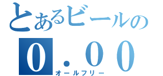 とあるビールの０．００（オールフリー）