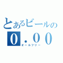 とあるビールの０．００（オールフリー）