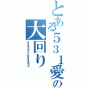 とある５３１愛のの大回りⅡ（Ｋ４２５とＫ４８３）