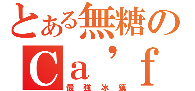 とある無糖のＣａ\'ｆｅ（最強冰鎮）