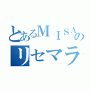 とあるＭＩＳＡＫＩ♥のリセマラ終了（）