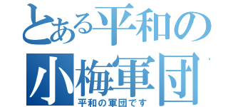 とある平和の小梅軍団（平和の軍団です）