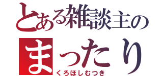 とある雑談主のまったり枠（くろほしむつき）