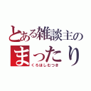 とある雑談主のまったり枠（くろほしむつき）