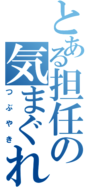 とある担任の気まぐれ日記（つぶやき）