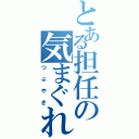 とある担任の気まぐれ日記（つぶやき）