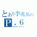 とある李兆基のＰ．６（２００９－２０１０）