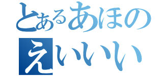 とあるあほのえいいいいとぬのゆやめひーひこゆにめひゆこ（）