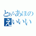 とあるあほのえいいいいとぬのゆやめひーひこゆにめひゆこ（）