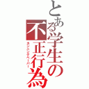 とある学生の不正行為（カンニングペーパー）