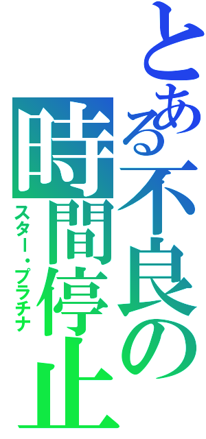 とある不良の時間停止（スター・プラチナ）